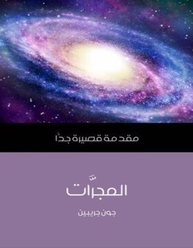 المجرات مقدمة قصيرة جدا المجرات مقدمة قصيرة جدا